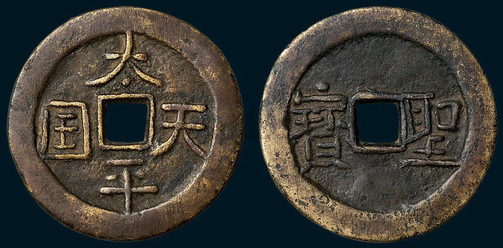 6032 太平天国背横圣宝隐起文当五十(直径42mm),较少见,美品