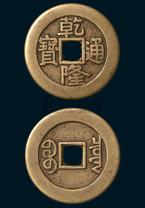 6282 清代乾隆通宝宝泉局母钱(直径27mm),较少见,美品至极美品