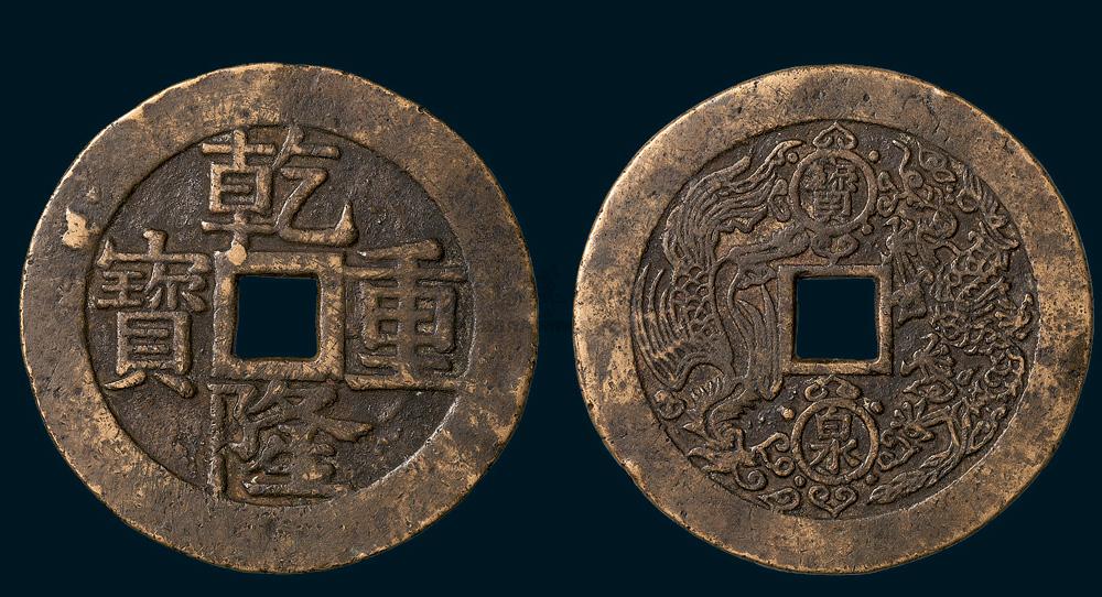 6372 清代乾隆重宝背宝泉龙凤开炉大钱(直径52mm),美品