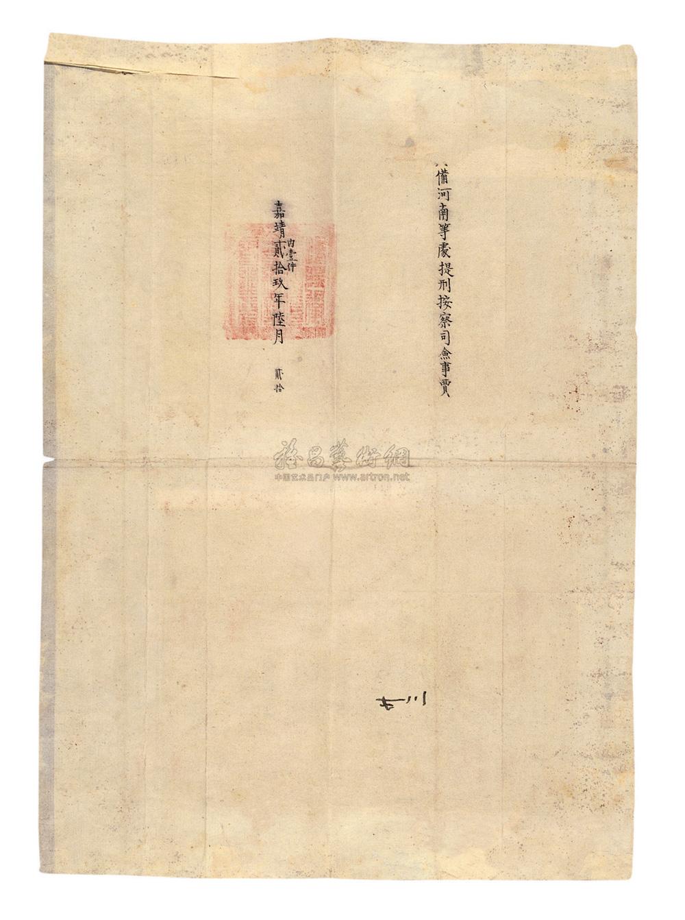 0671 嘉靖二十九年河南提刑按察司信苈