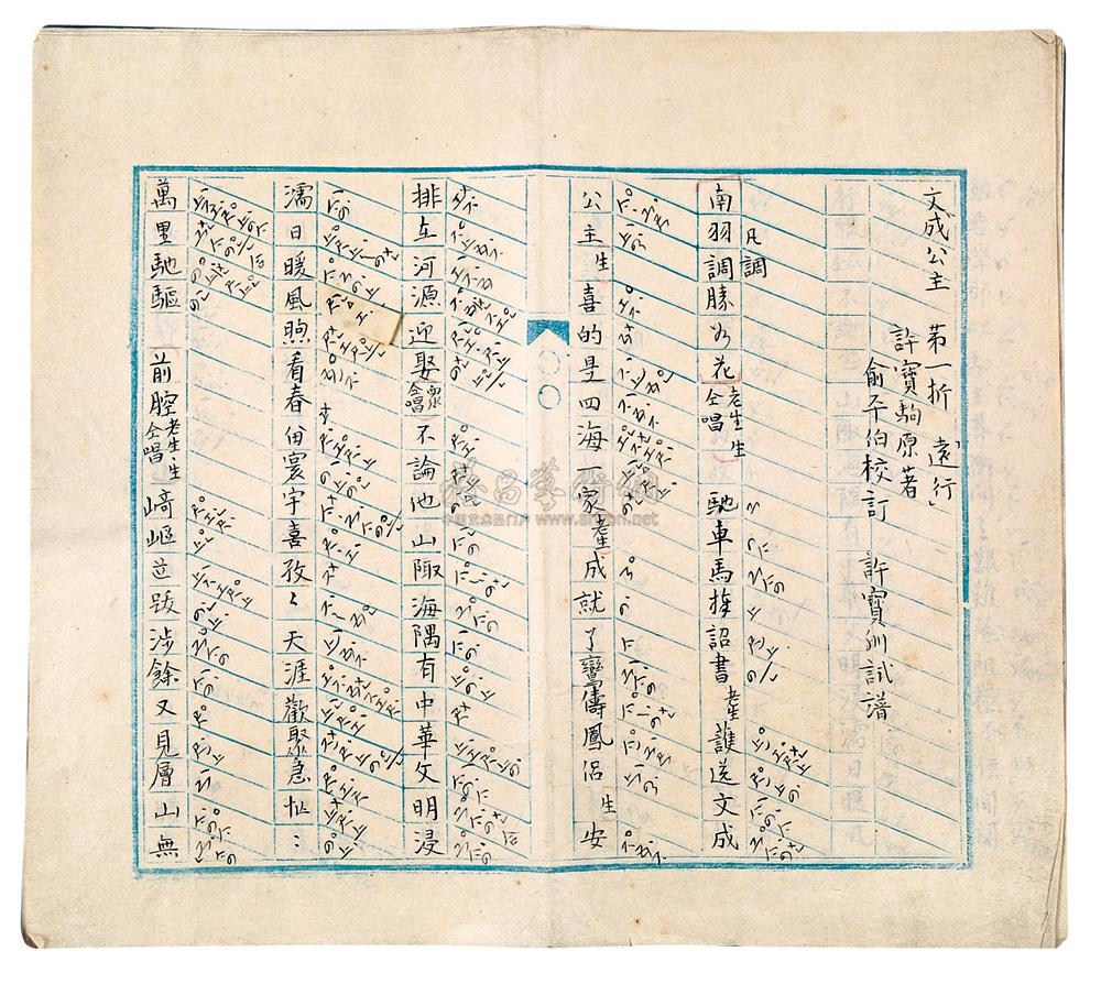 4273 俞平伯撰 许宝驯,俞平伯撰昆曲曲谱手稿