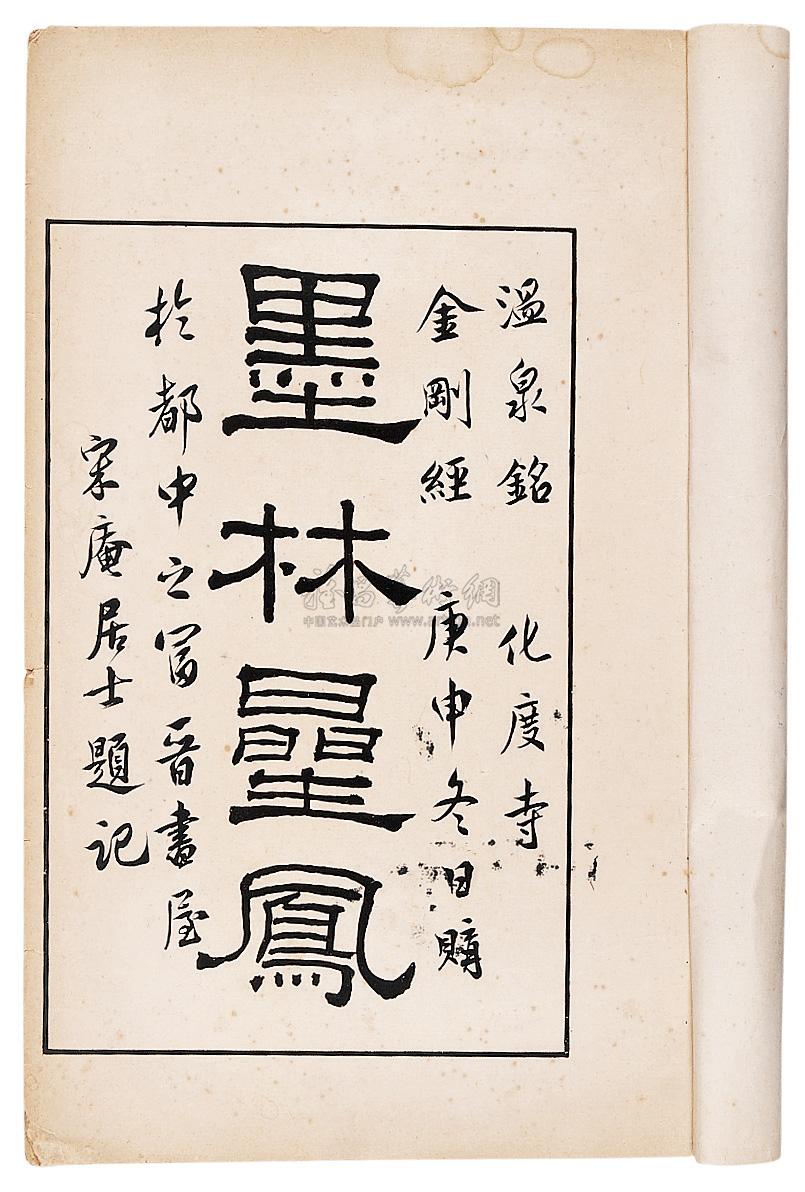 4461 罗振玉辑 墨林星凤