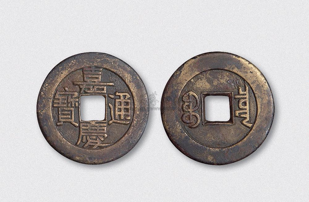 *4392 清代嘉庆通宝宝泉局小平大样(直径30mm)