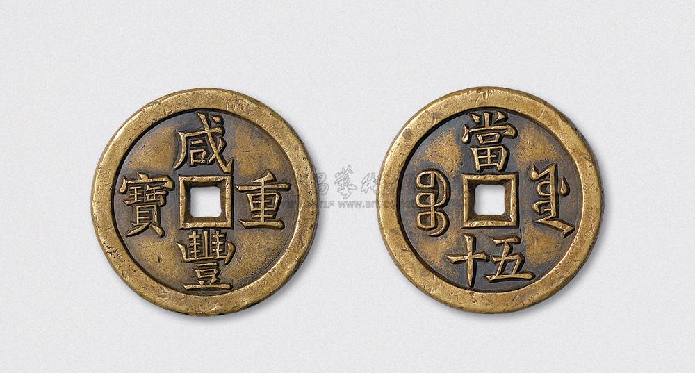 4400清代咸丰重宝宝源局当五十雕母直径45mm