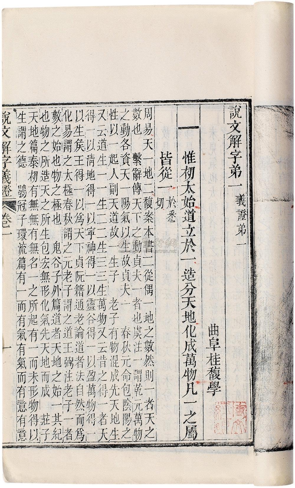 0296说文解字义证五十卷清桂馥撰