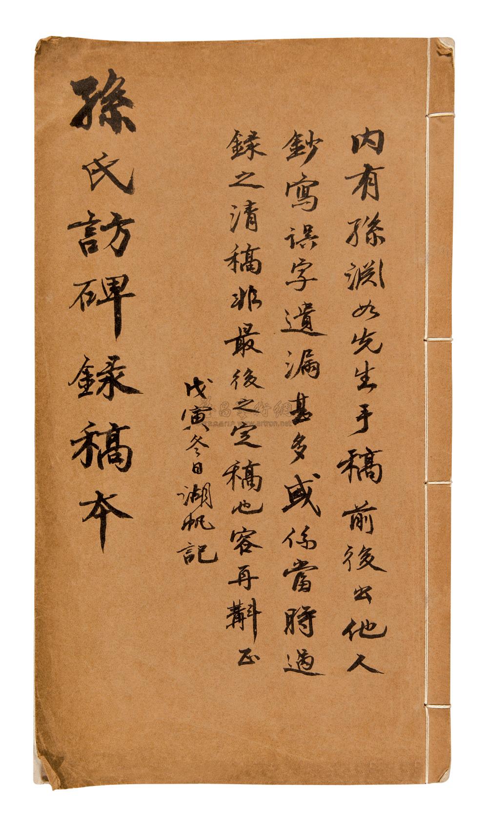 4081 孙氏访碑录稿本