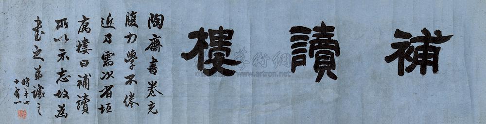 *2674 吴让之书 吴让之隶书"补读楼"横披