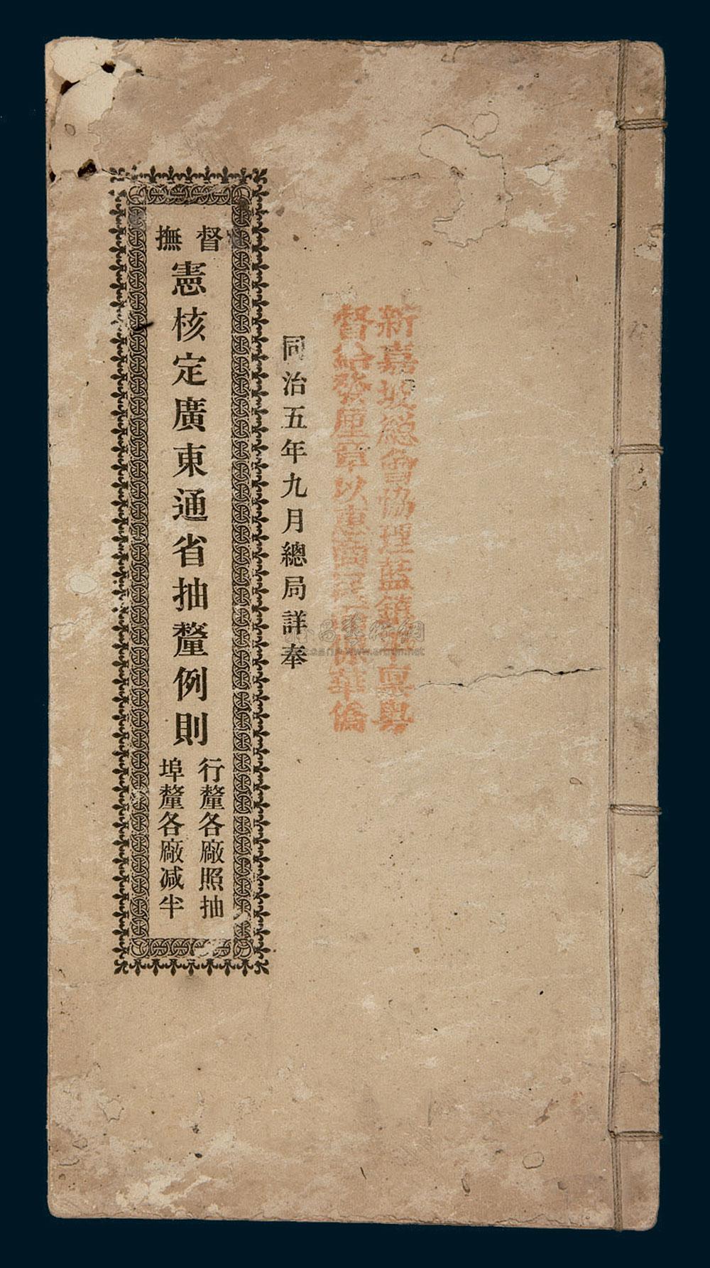 *7116 光绪三十三年(1907年)印制《同治五年九月总局详奉 督抚 宪定