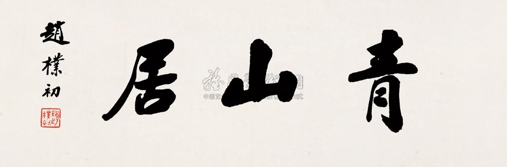 0603斋名青山居镜心水墨纸本