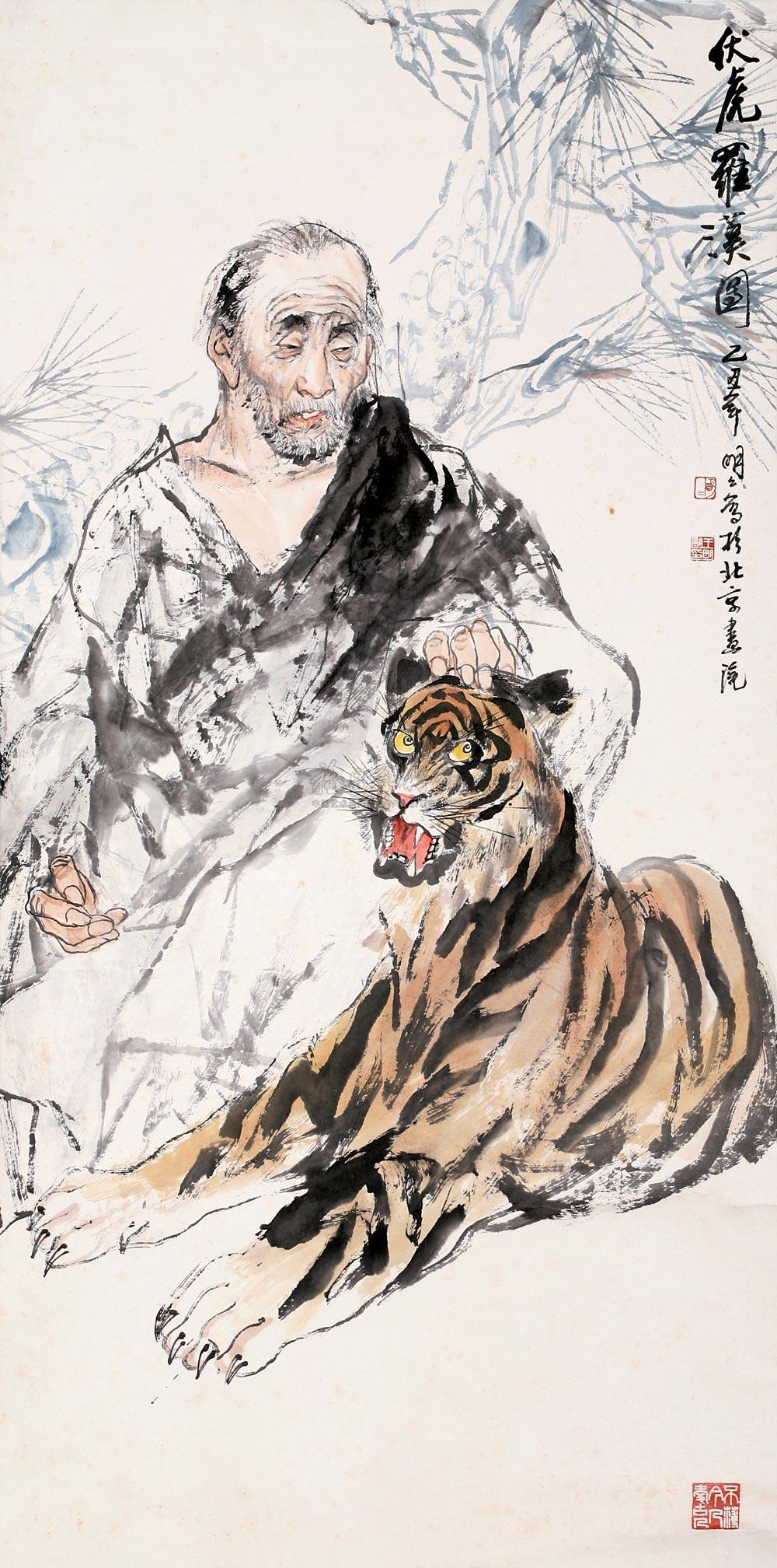 0368乙丑1985年作伏虎罗汉图立轴设色纸本