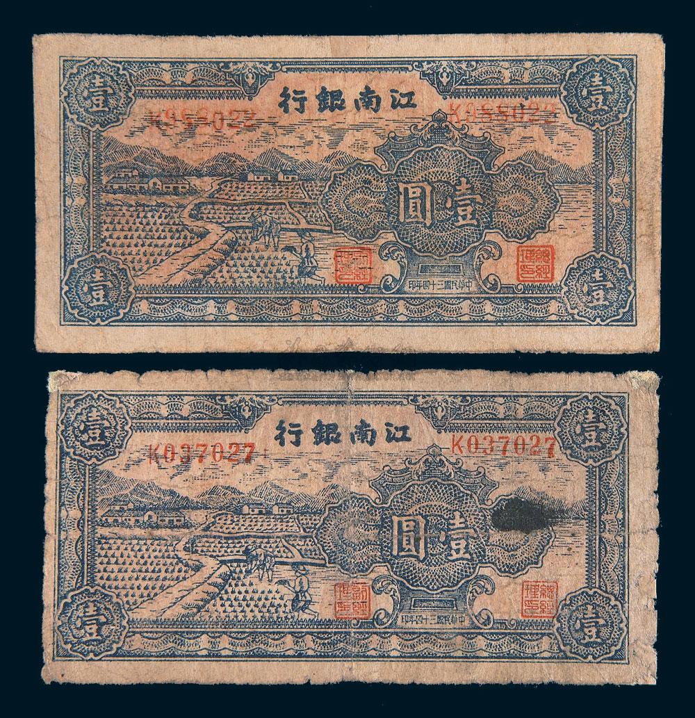 5634民国三十四年1945年江南银行壹圆三枚