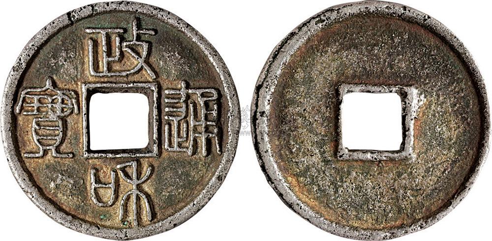 1157宋代政和通宝银钱一枚