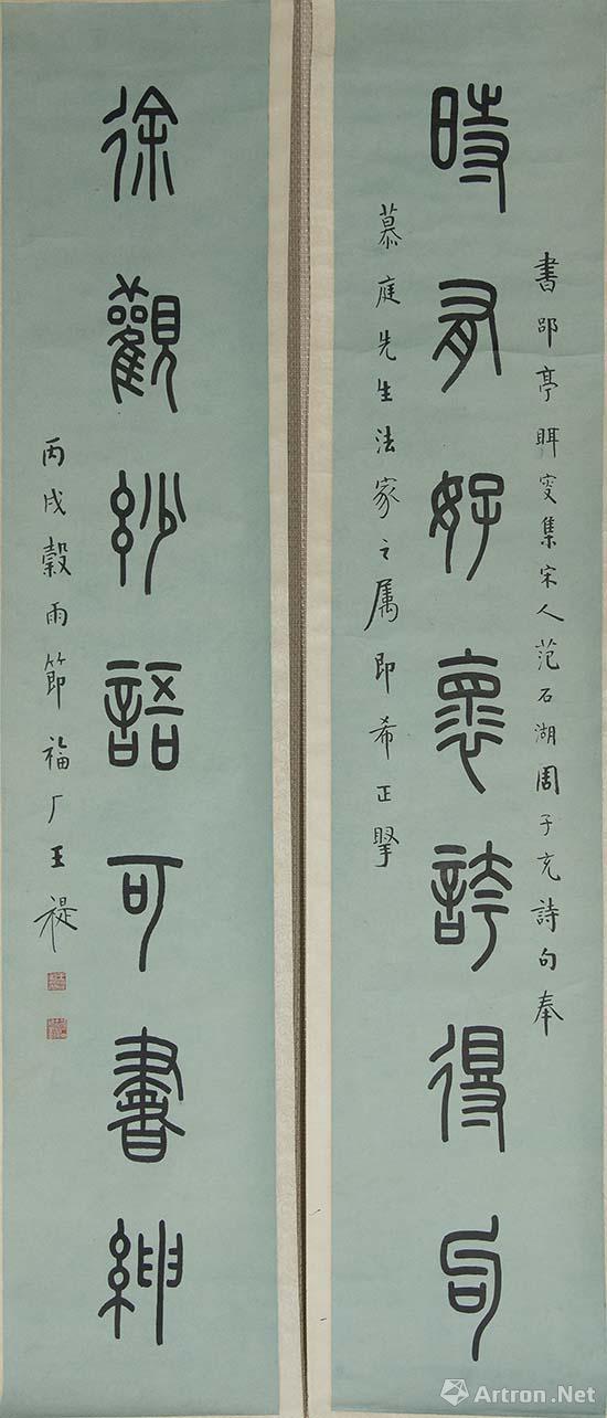 王褆 "时有,徐观"七言联 纸本  篆书 纵132.8cm 横26.7cm 1946年