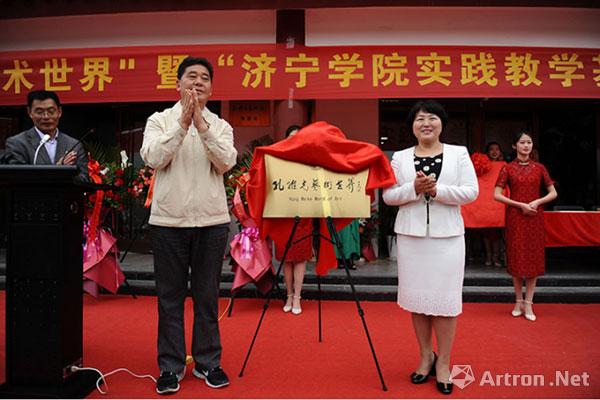 "孔维克艺术世界"暨"济宁学院实践教学基地"揭牌仪式在曲阜举行