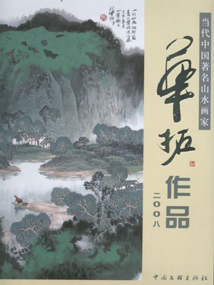 华拓作品-当代中国著名山水画家