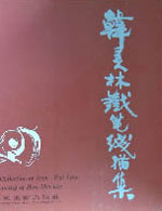 韩美林著作:韩美林铁笔线描集---百马卷