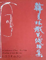 韩美林著作:韩美林铁笔线描集---百人卷