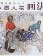 史国良著作:中国画技法丛书---水墨人物画法