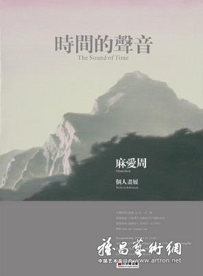 “时间的声音”麻爱周个人画展