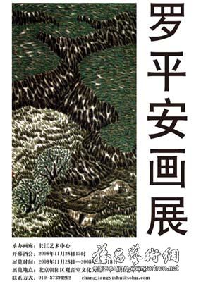 罗平安画展