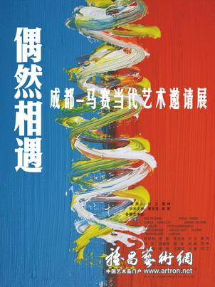 “偶然相遇”成都-马赛当代艺术邀请展