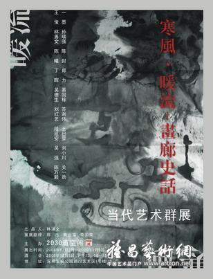 “寒风·暖流”画廊史话当代艺术群展