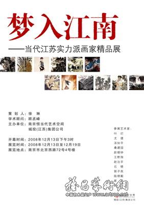 “梦入江南”当代江苏实力派画家精品展