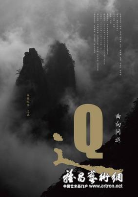 “曲向问道——青春纪事之二”艺术展