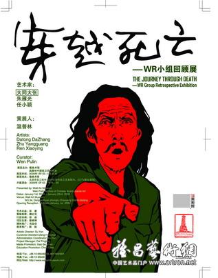 “穿越死亡”WR小组回顾展