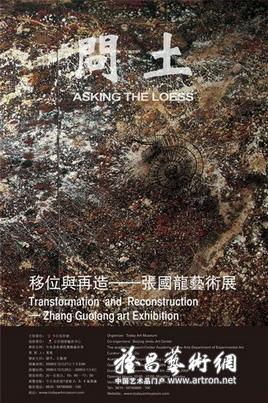 “问土：移位与再造”张国龙艺术展