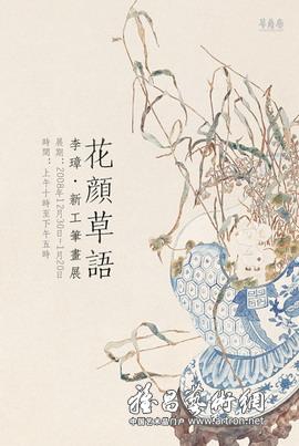 “花颜草语”李璋新工笔画展