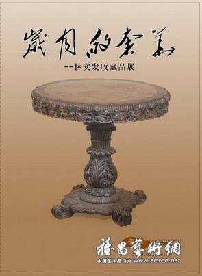 “岁月的奢华”林实发收藏品展