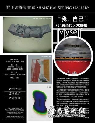 “我．自己”70’后当代艺术联展