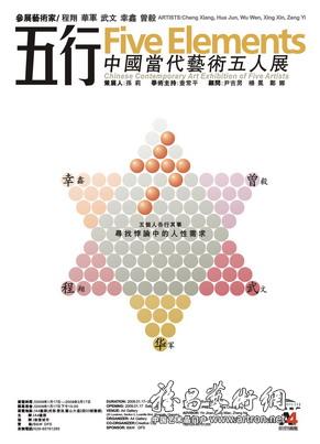 “五行”中国当代艺术五人展