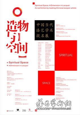 “造物与空间”中国当代漆艺学术提名展