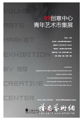 99创意中心青年艺术市集展