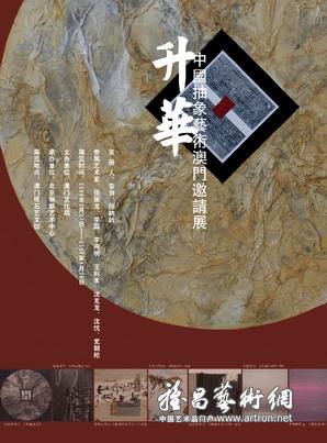 “升华”中国抽象艺术澳门邀请展