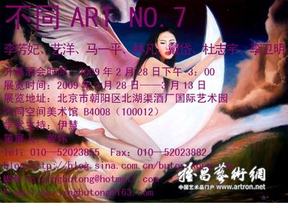 “不同ART NO.7”中国当代新锐艺术家联展