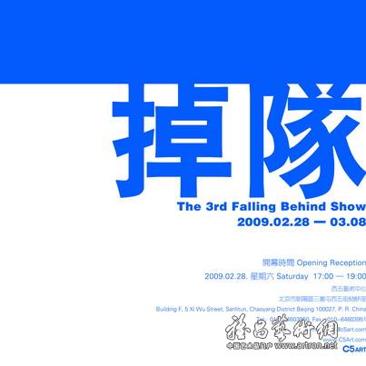 “The 3rd Falling Behind Show”掉队第三回展