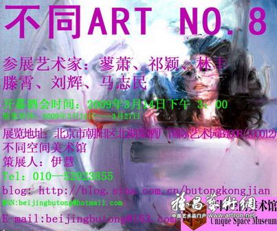 “不同ART NO.8”中国当代新锐艺术家联展