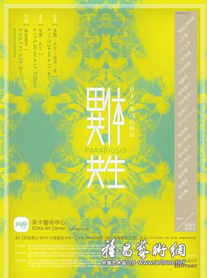 “异体共生”日本现代艺术展