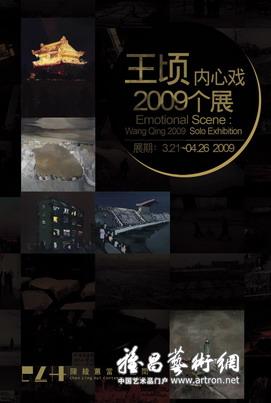 “内心戏”王顷2009个展