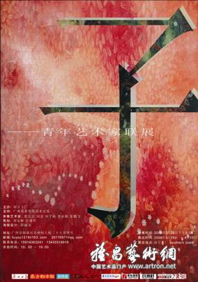 “子”青年艺术家联展