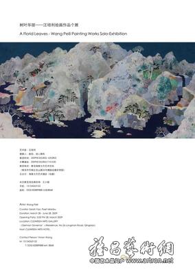 “树叶华丽”汪培利绘画作品个展