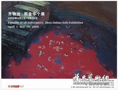 “齐物论”周金华个展