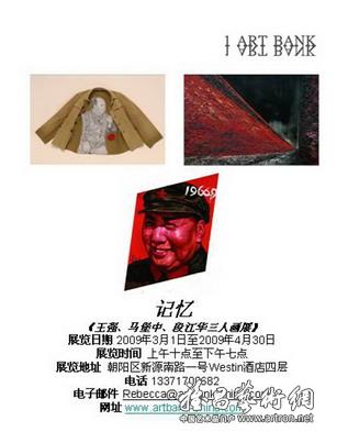 “记忆”王强、马堡中、段江华三人画展