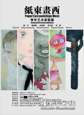 “纸东画西”青年艺术家联展