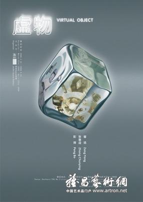 “虚物”艺术展