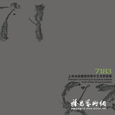 7183 上海油画雕塑院青年艺术家联展