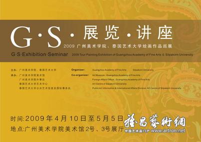 “G·S·展览·讲座”2009广州美术学院、泰国艺术大学绘画作品巡展